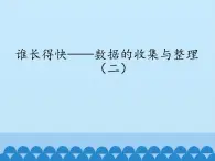 三年级上册数学课件 十一 谁长得快——数据的收集与整理（二）   青岛版（五四学制）