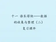 三年级上册数学课件 十一 谁长得快——数据的收集与整理（二）复习课件  青岛版（五四学制）