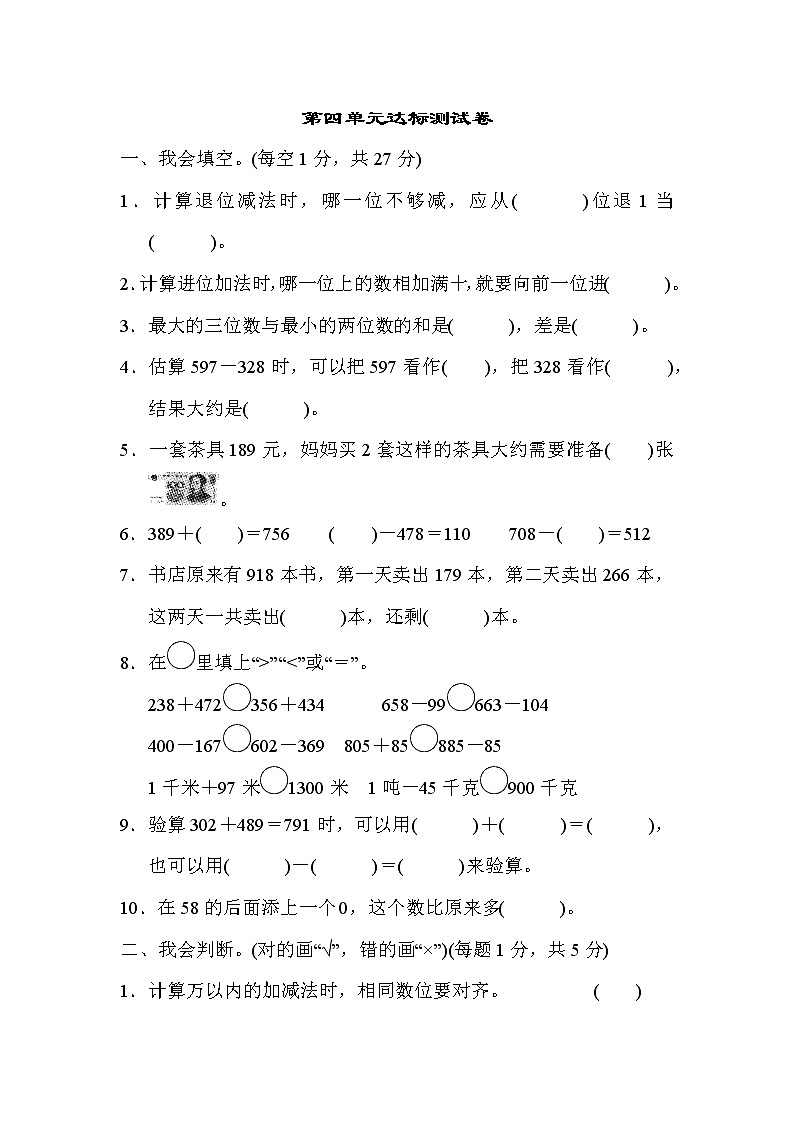 【精品试卷】人教版 三年级上册数学 第四单元 万以内的加法和减法(二)达标测试卷3(含答案)01
