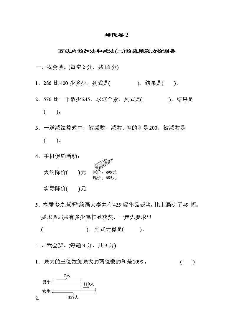 【精品试卷】人教版 三年级上册数学 第四单元培优卷2 万以内的加法和减法(二)的应用能力检测卷(含答案)01