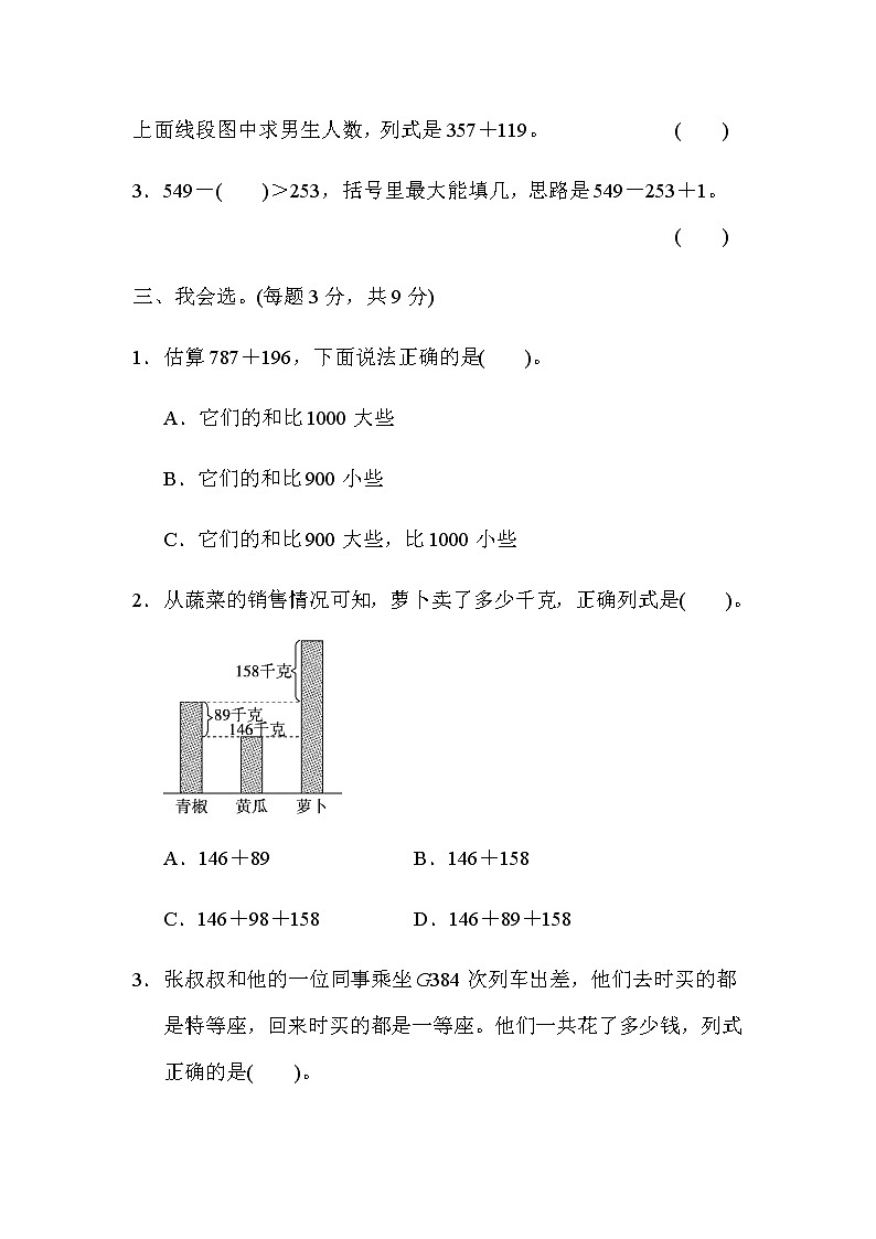 【精品试卷】人教版 三年级上册数学 第四单元培优卷2 万以内的加法和减法(二)的应用能力检测卷(含答案)02