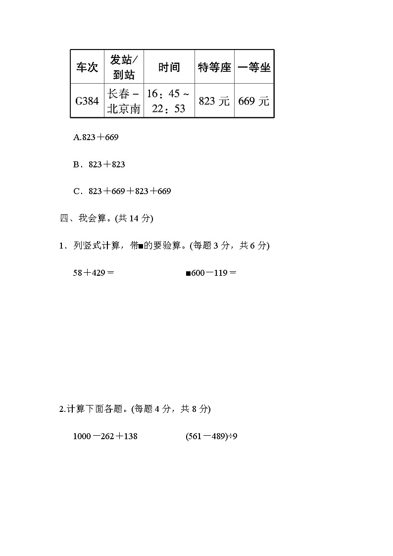 【精品试卷】人教版 三年级上册数学 第四单元培优卷2 万以内的加法和减法(二)的应用能力检测卷(含答案)03