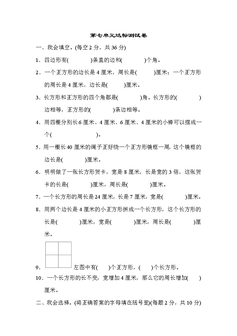 【精品试卷】人教版 三年级上册数学 第七单元 长方形和正方形 达标测试卷2(含答案)01
