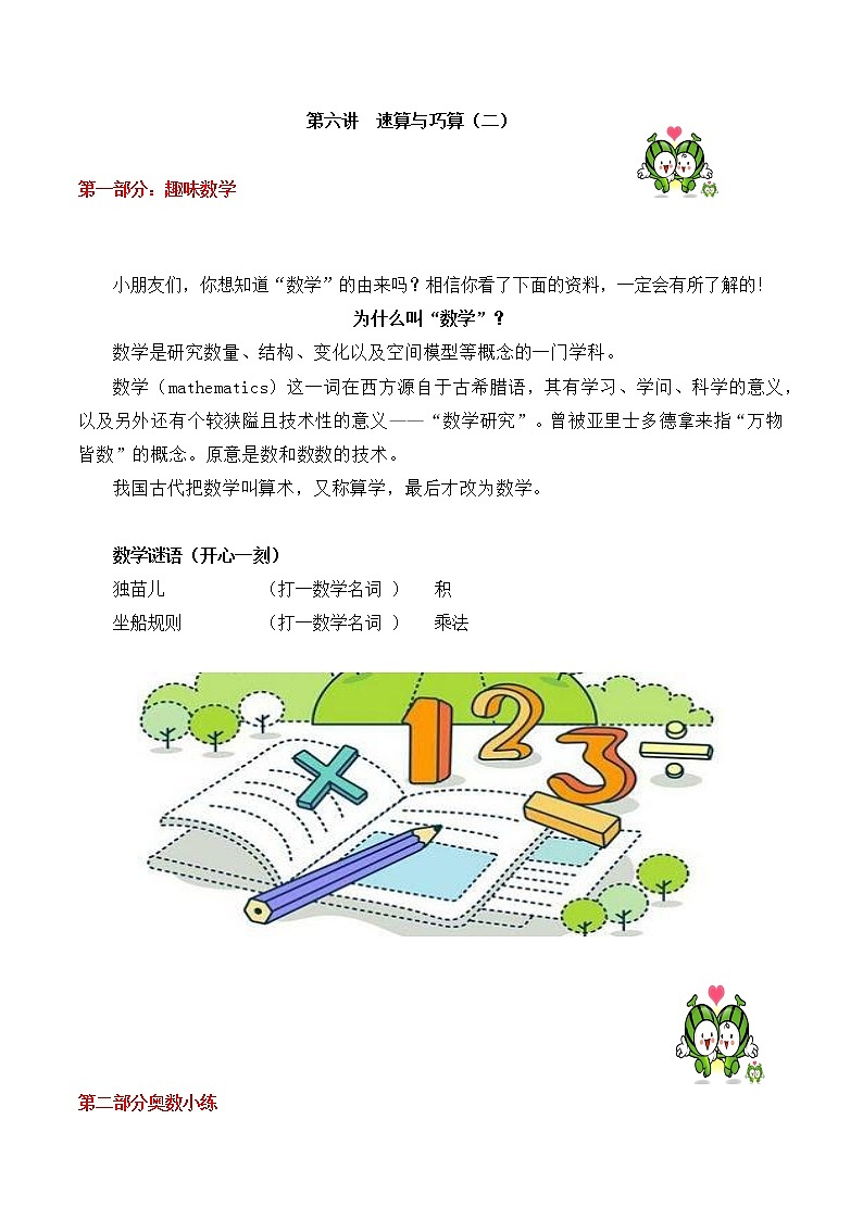 【精品奥数】三年级上册数学思维训练讲义-第6讲 速算与巧算(一) 人教版(含答案)01