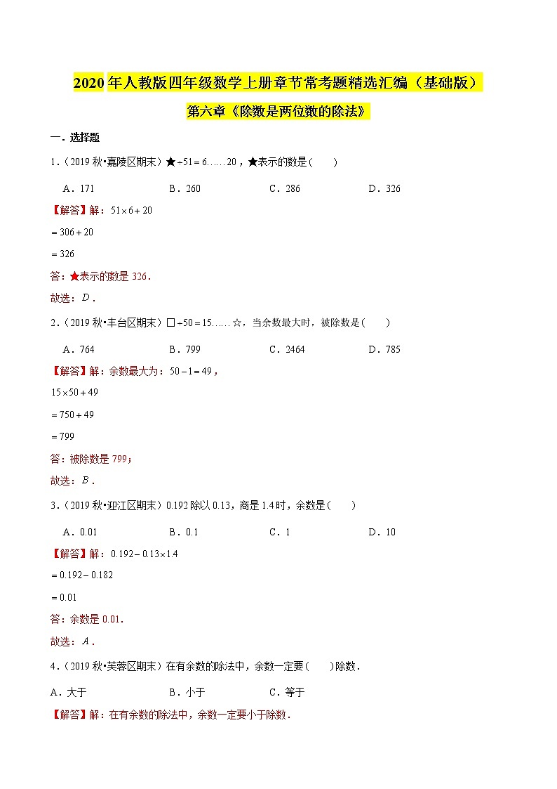 【精品】(基础版)第六章《除数是两位数的除法》四年级数学上册章节常考题精选汇编(解析版)人教版第1页