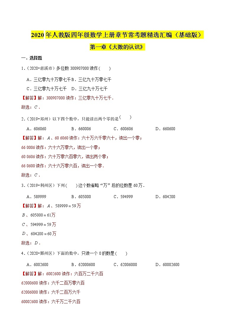 【精品】(基础版)第一章《大数的认识》四年级数学上册章节常考题精选汇编(解析版)人教版01