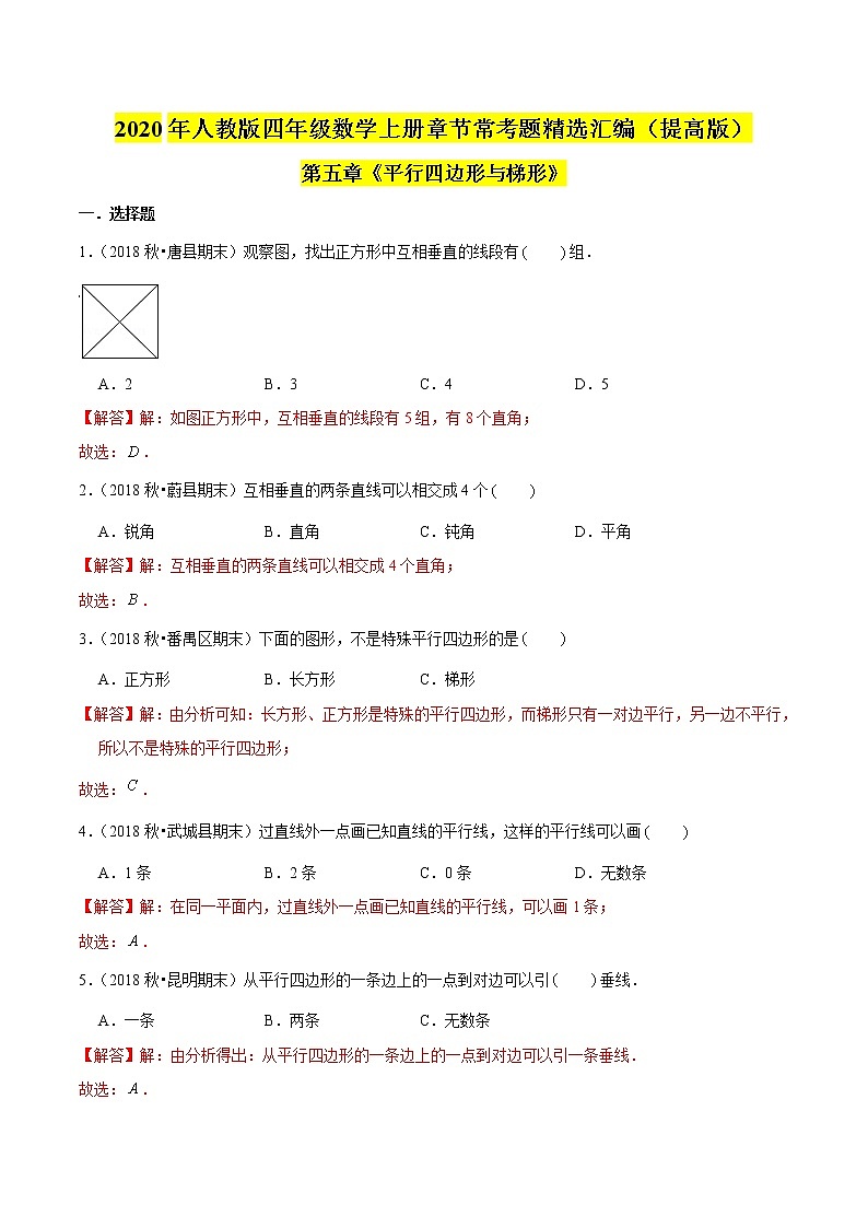 【精品】(提高版)第五章《平行四边形与梯形》四年级数学上册章节常考题精选汇编(解析版)人教版第1页
