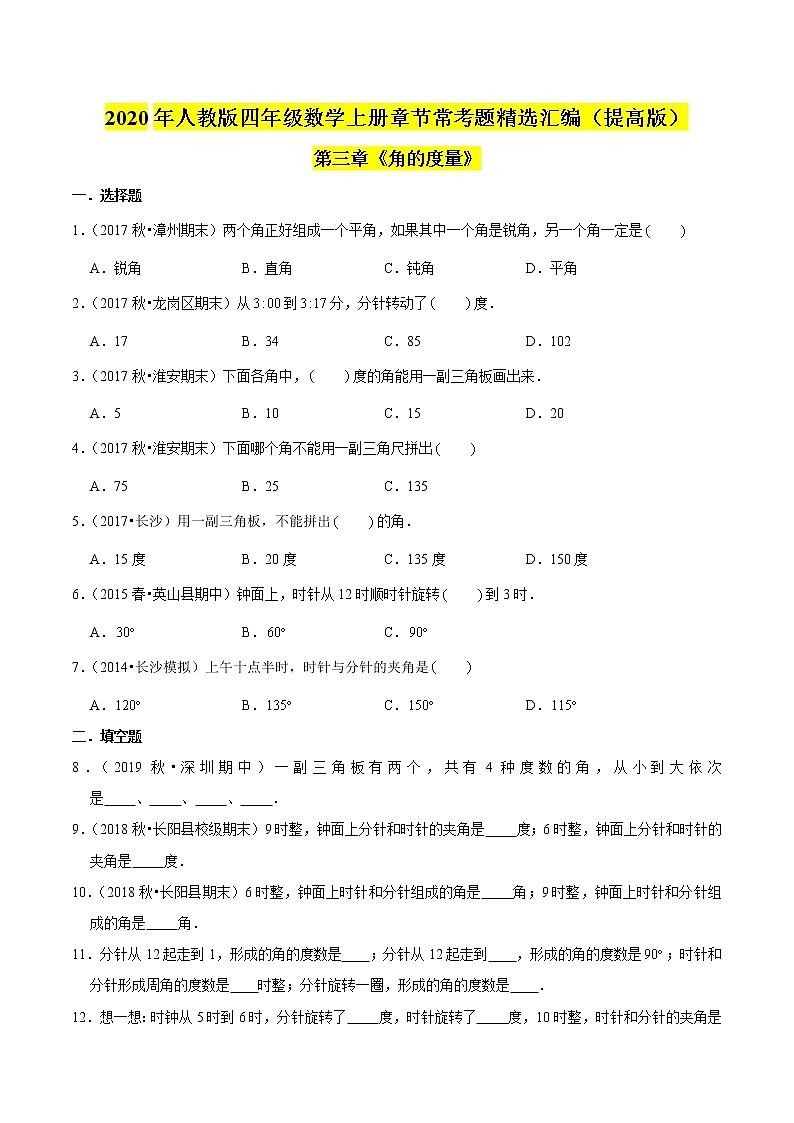 【精品】(提高版)第三章《角的度量》四年级数学上册章节常考题精选汇编(原卷版)人教版01