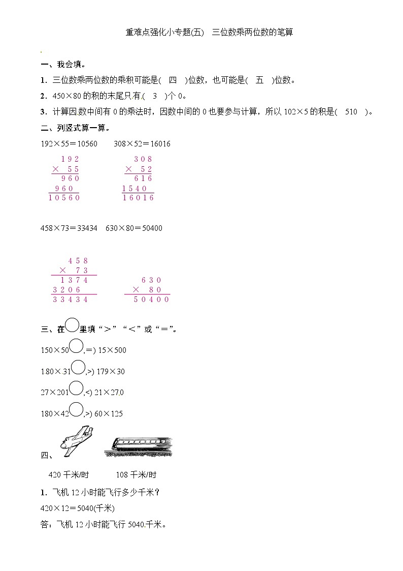 四年级上册数学一课一练-第4单元重难点强化小专题(五) 三位数乘两位数的笔算∣(含答案)01
