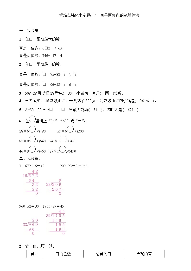 四年级上册数学一课一练-第6单元重难点强化小专题(十) 商是两位数的笔算除法∣（含答案）01