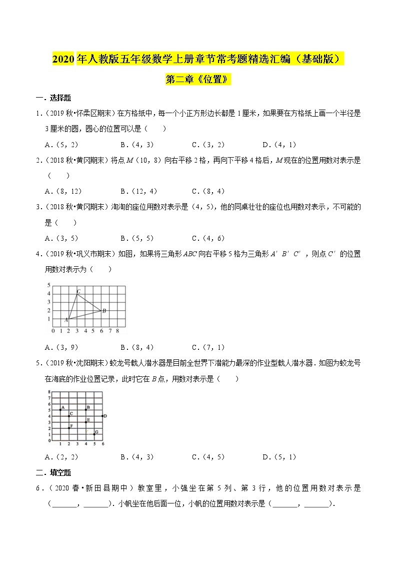 【精品】（基础版）第二章《位置》五年级数学上册章节常考题精选汇编（原卷版）人教版01