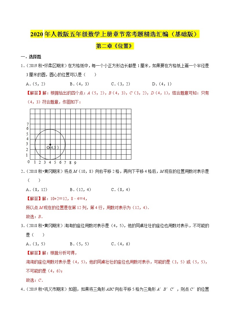 【精品】（基础版）第二章《位置》五年级数学上册章节常考题精选汇编（解析版）人教版01