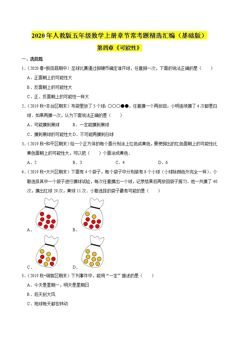 【精品】(基础版)第四章《可能性》五年级数学上册章节常考题精选汇编(原卷版)人教版01