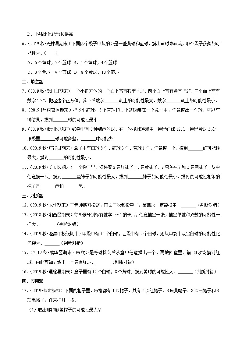 【精品】(基础版)第四章《可能性》五年级数学上册章节常考题精选汇编(原卷版)人教版02