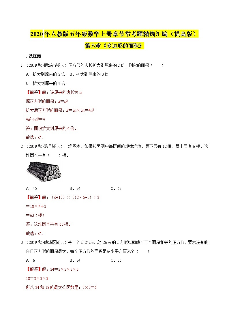 【精品】（提高版）第六章《多邊形的面積》五年級(jí)數(shù)學(xué)上冊(cè)章節(jié)?？碱}精選匯編（解析版）人教版第1頁