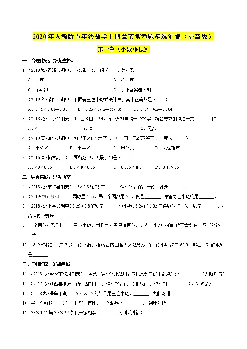 【精品】（提高版）第一章《小數(shù)乘法》五年級數(shù)學(xué)上冊章節(jié)?？碱}精選匯編（原卷版）人教版第1頁