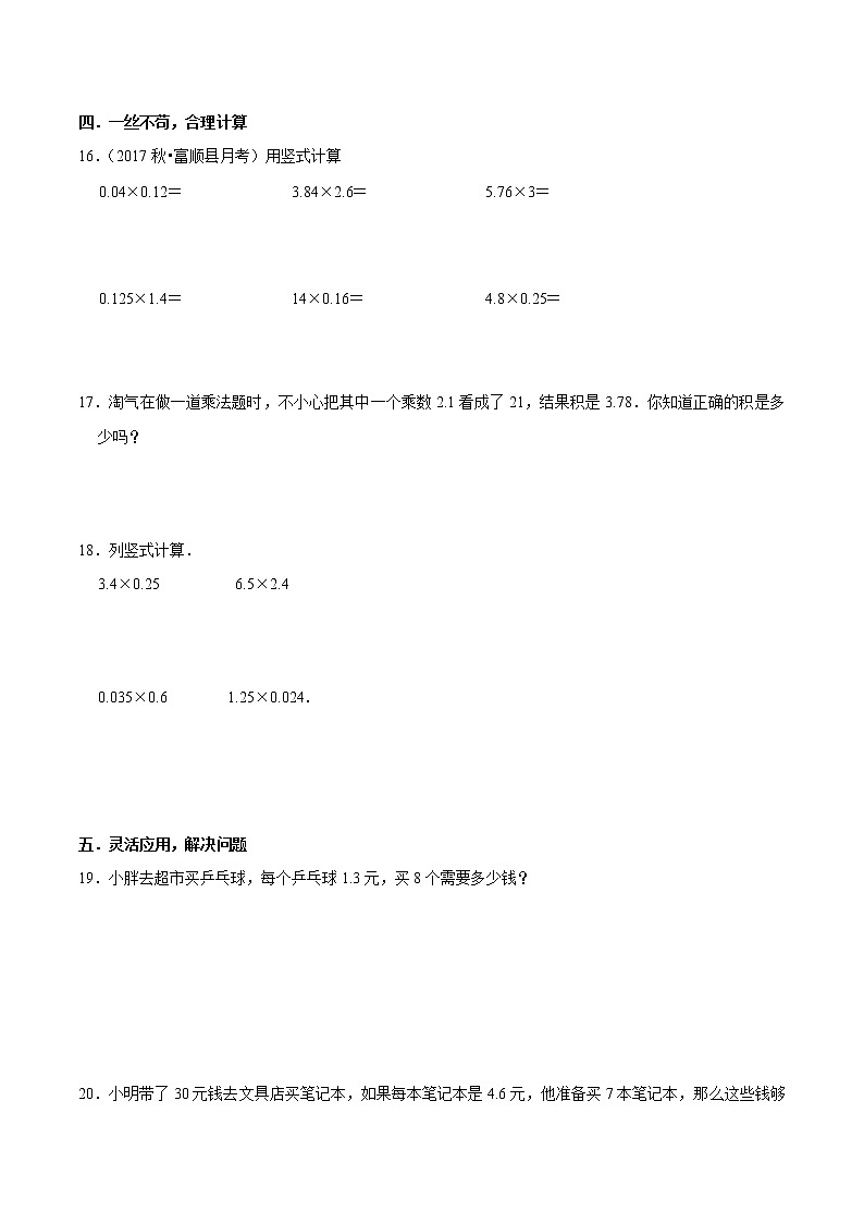 【精品】（提高版）第一章《小數(shù)乘法》五年級數(shù)學(xué)上冊章節(jié)?？碱}精選匯編（原卷版）人教版第2頁