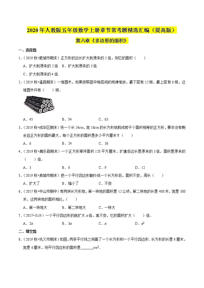 【精品】(提高版)第六章《多边形的面积》五年级数学上册章节常考题精选汇编(原卷版)人教版01