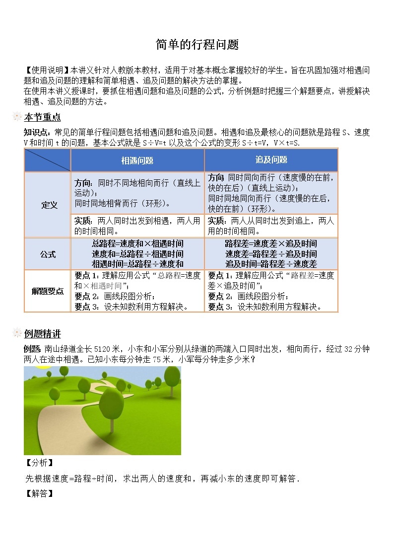 五年级上册数学试题-同步拓展讲练05：简单的行程问题（解析版）人教版01