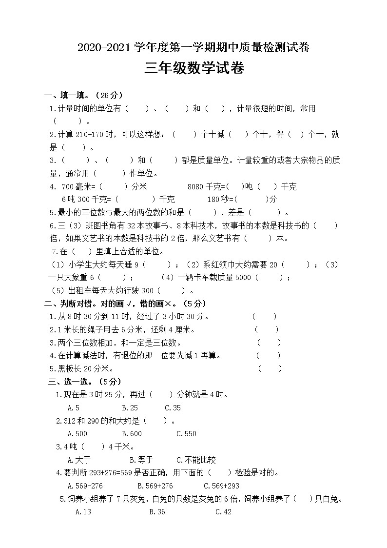 三年级上册数学试题期中考试卷  人教新课标(2014秋)含答案01