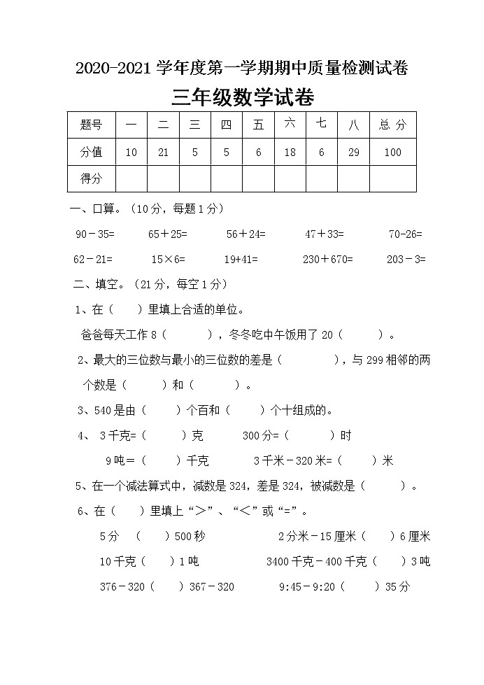 三年级上册数学期中试题 人教版  含答案第1页