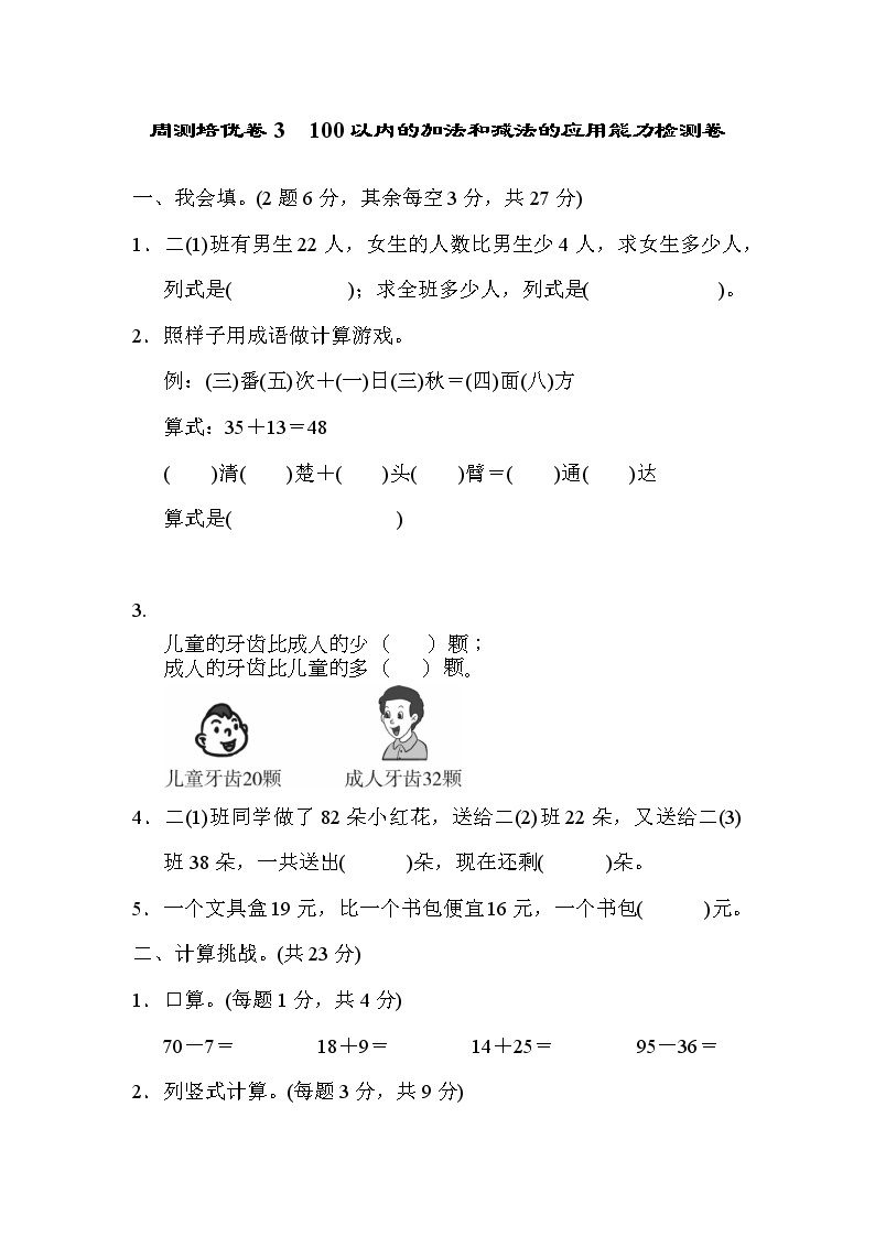 周测培优卷3 100以内的加法和减法的应用能力检测卷（含答案）01