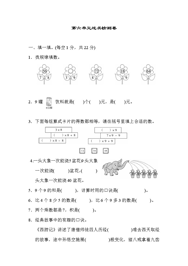 【精品试卷】人教版 二年级上册数学 第6单元  表内乘法（二）过关检测卷2（含答案）01