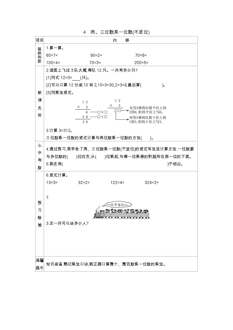 1.4《两、三位数乘一位数(不进位)》学案第1页
