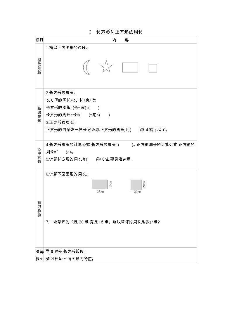 3.3《长方形和正方形的周长》学案01