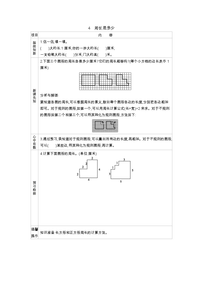 3.4《周长是多少》学案01