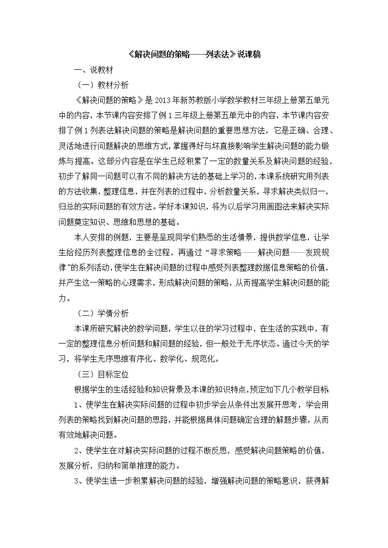 06《解决问题的策略——列表法》说课稿01