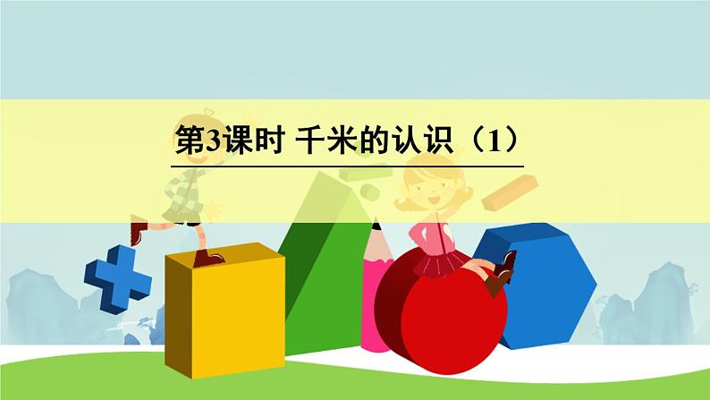 3.2《千米的认识》课件第1页