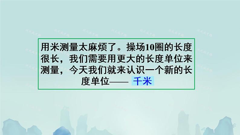 3.2《千米的认识》课件第4页