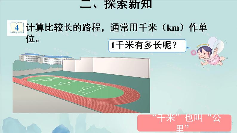 3.2《千米的认识》课件第5页