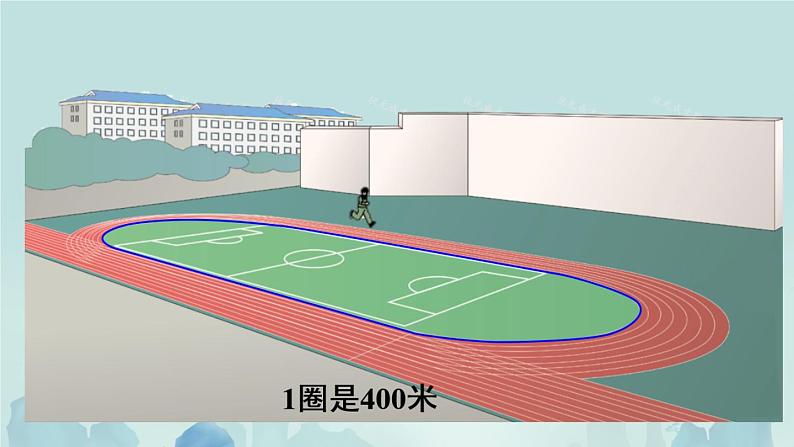 3.2《千米的认识》课件第6页