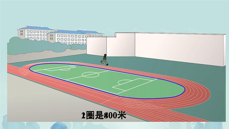 3.2《千米的认识》课件第7页