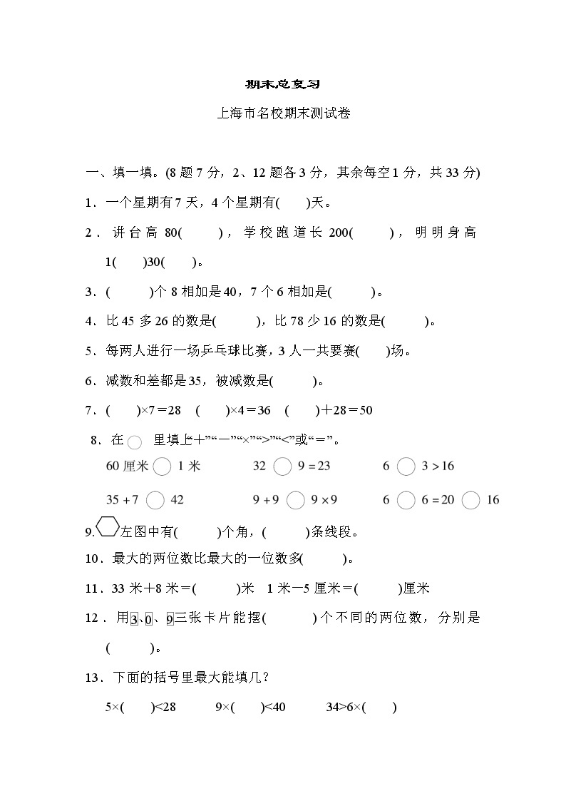 【精品试卷】人教版 二年级上册数学  期末总复习（上海市名校）（含答案）01