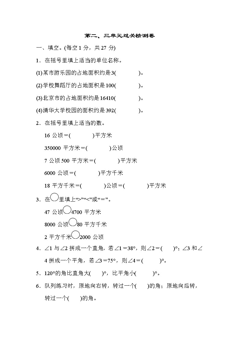 【精品试卷】人教版 四年级上册数学 第二、三单元过关检测卷(含答案)01