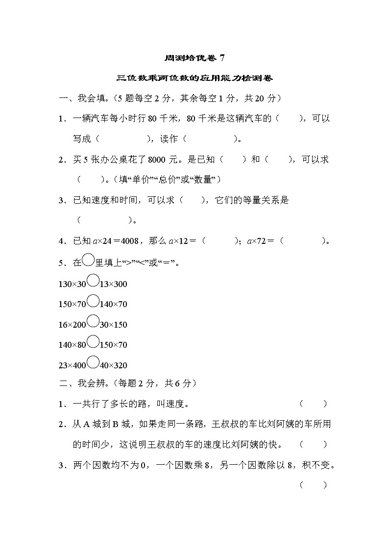 【精品试卷】周测培优卷(7) 第4单元 三位数乘两位数的应用能力检测卷(含答案)01