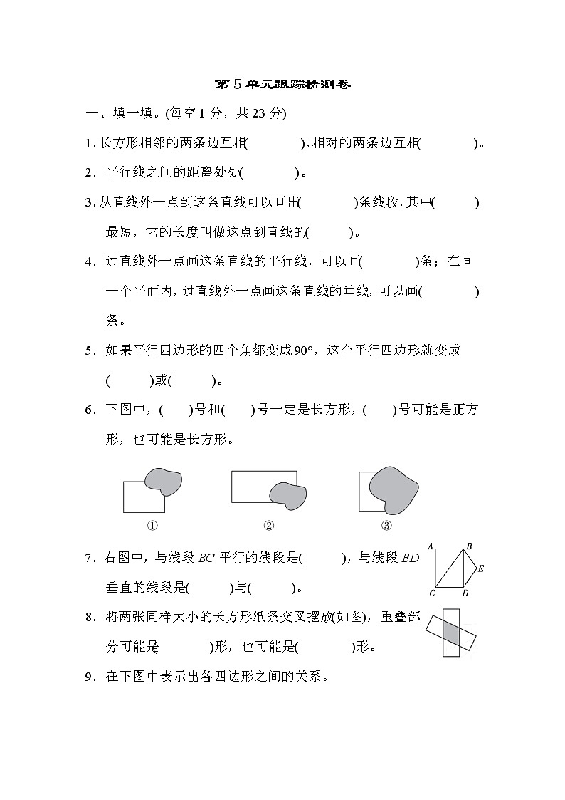 【精品试卷】人教版四年级上册数学 第5单元 平行四边形和梯形 跟踪检测卷(含答案)第1页