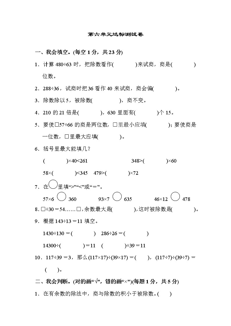 【精品试卷】人教版 四年级上册数学 第6单元  除数是两位数的除法 达标测试卷(含答案)01