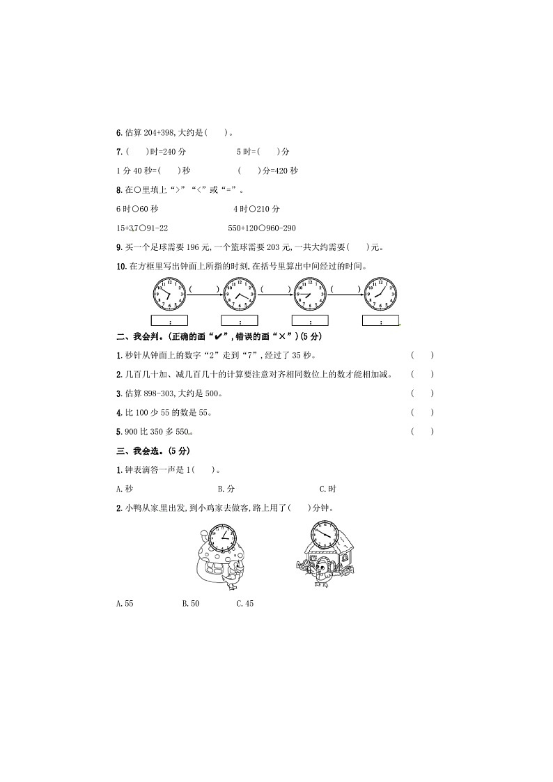 人教版2020年三年级数学上册 月考评价测试卷(含答案)02