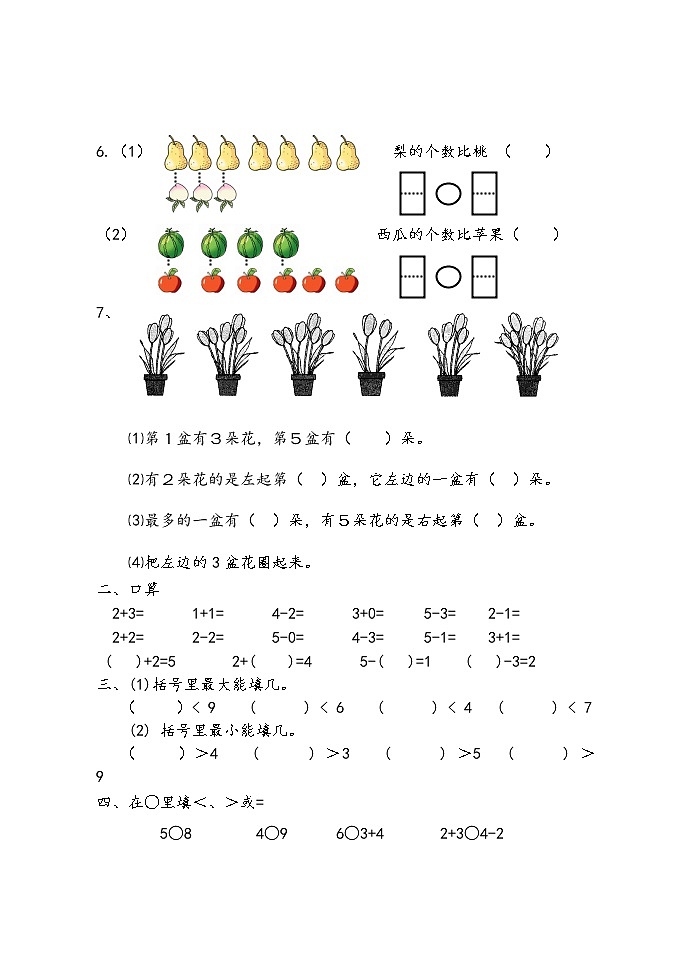 苏教版一年级上册数学期中复习试卷一02