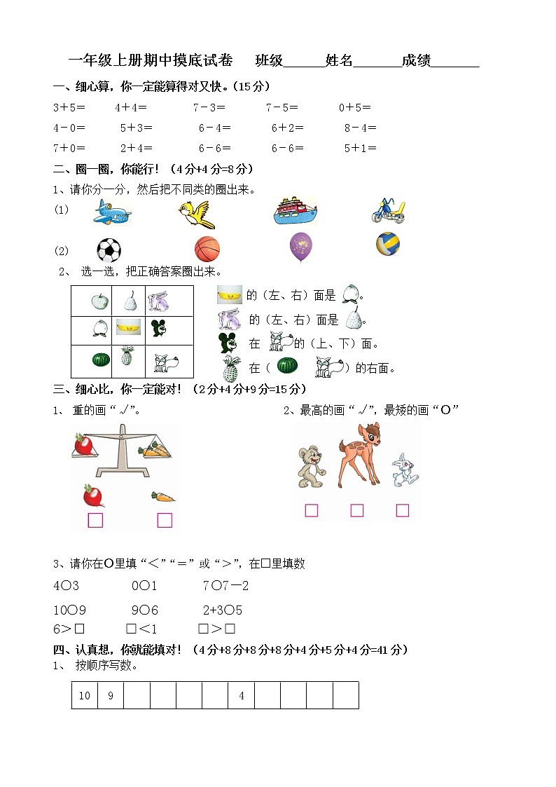 苏教版一年级上册期中摸底试卷 班级 姓名 成绩01