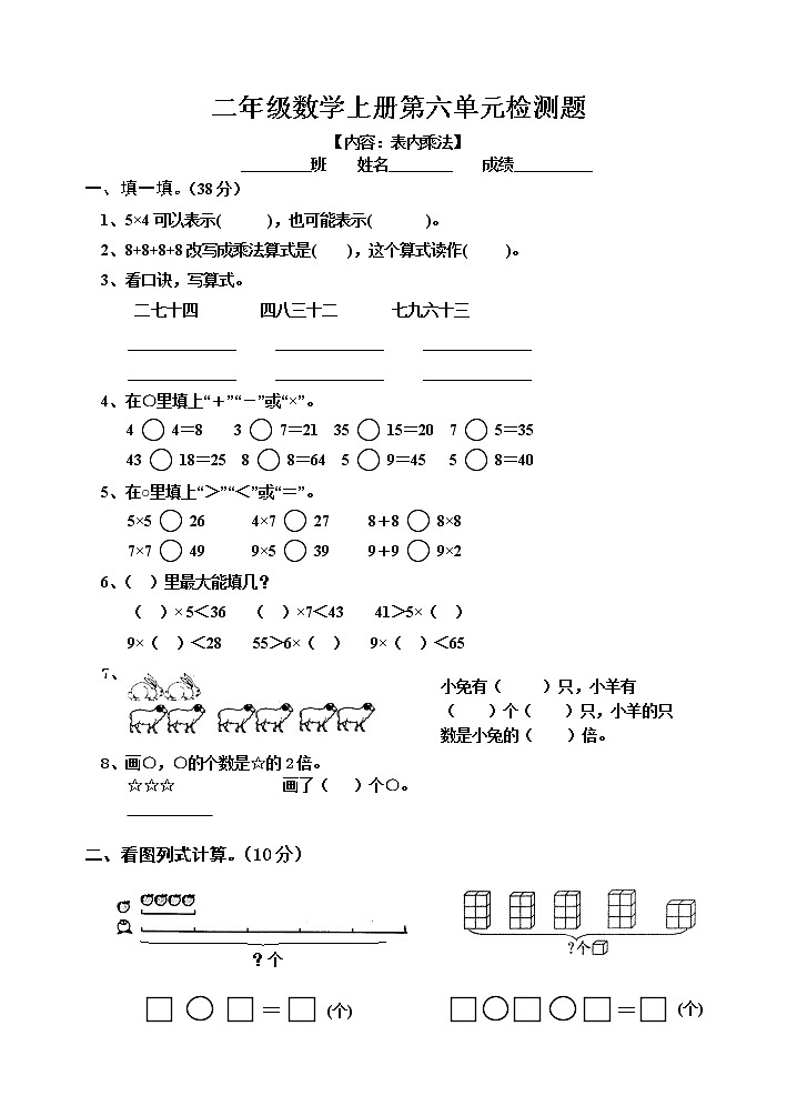 【精品试题】人教版小学二年级上册数学第6单元试卷01