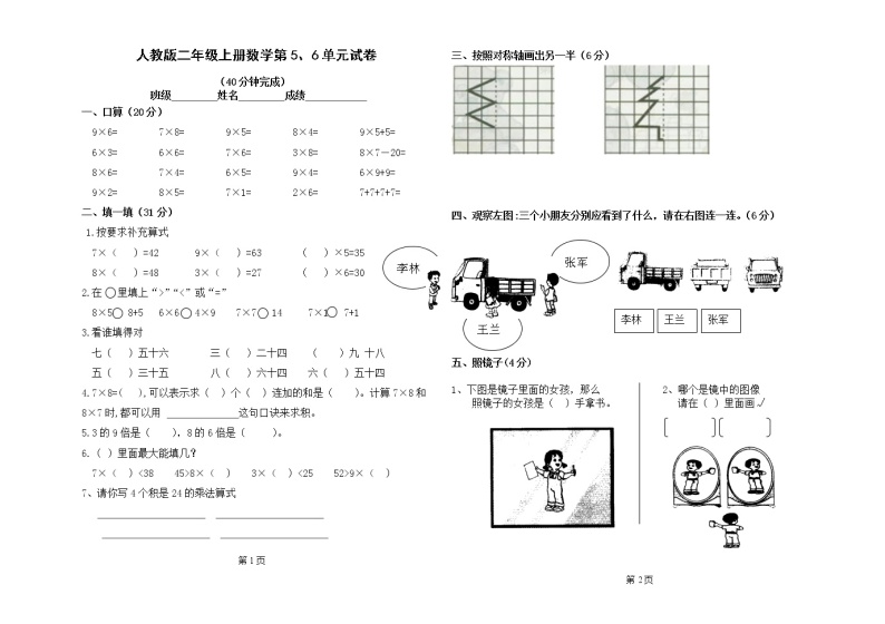 【精品试题】人教版小学二年级数学上册第五、六单元练习题（卷）01