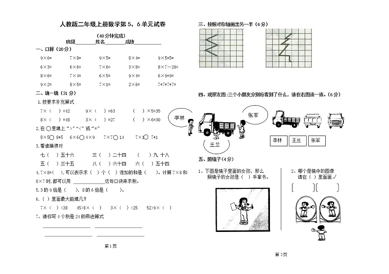 【精品试题】人教版小学二年级数学上册第五、六单元练习题(卷)第1页