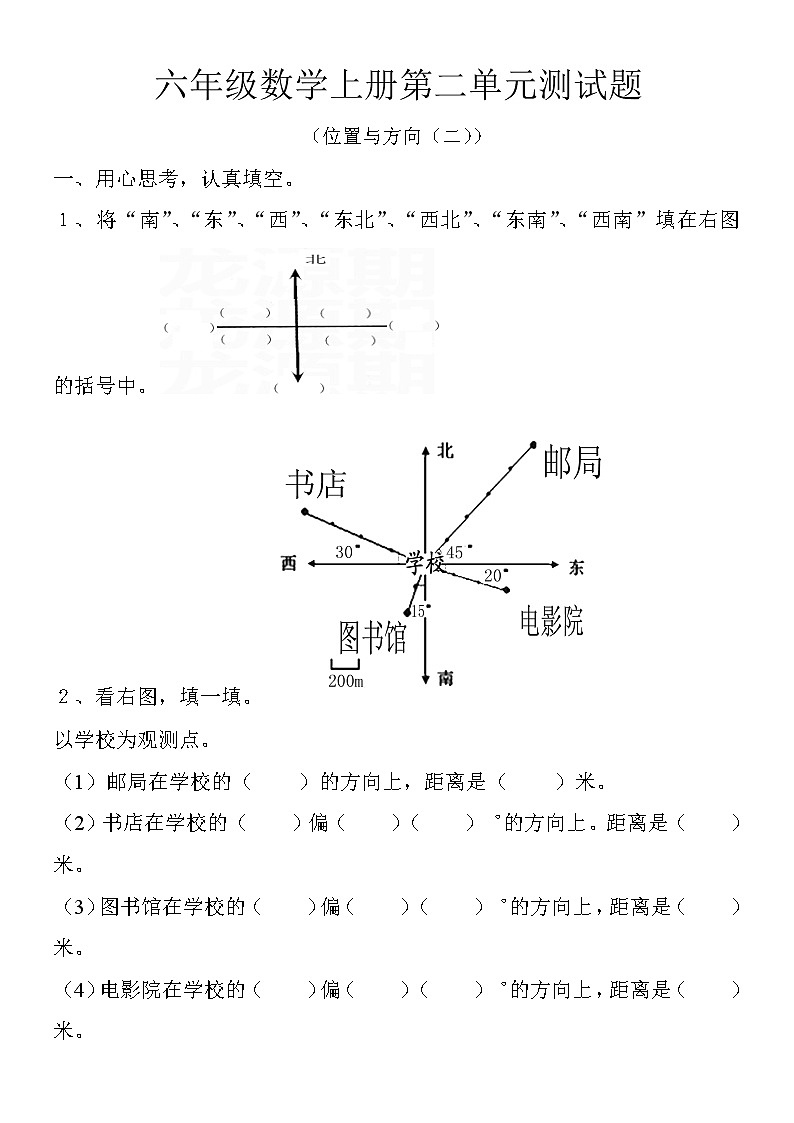 【精品】推荐 六年级上册数学单元试题-第2单元《位置与方向》 |人教新课标(2014秋)(无答案)01