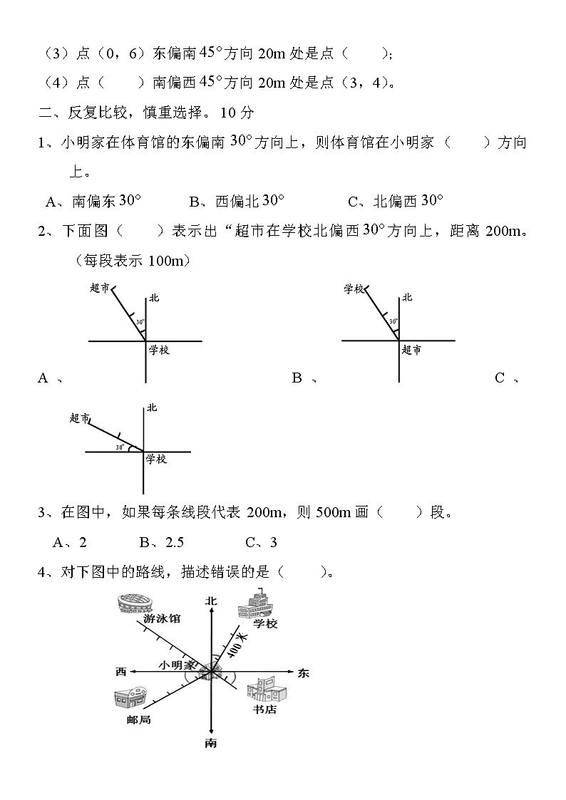【精品】推荐 六年级上册数学单元试题-第2单元《位置与方向》 |人教新课标(2014秋)(无答案)03