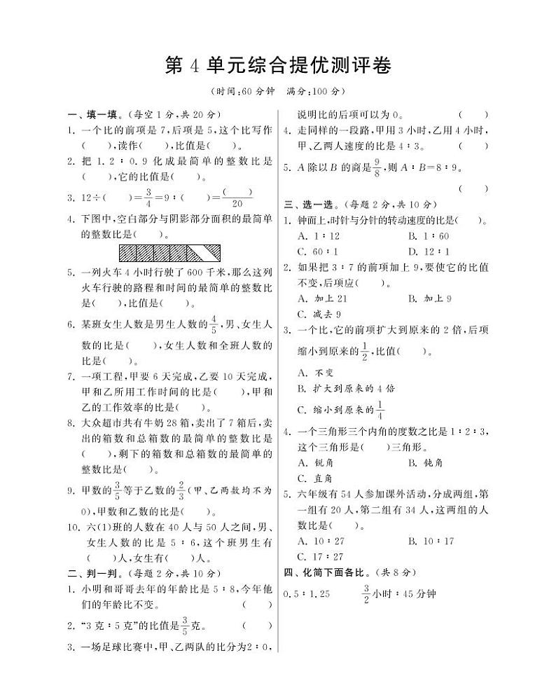 【精品】人教版六年级数学上册第4单元 比 (PDF版,含答案) 试卷C01